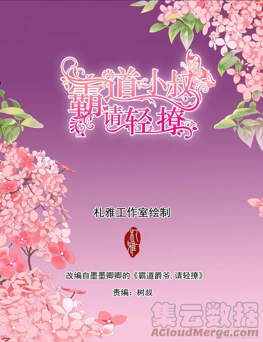 霸道小叔请轻撩帝夜爵免费阅读漫画,我会想你的2图