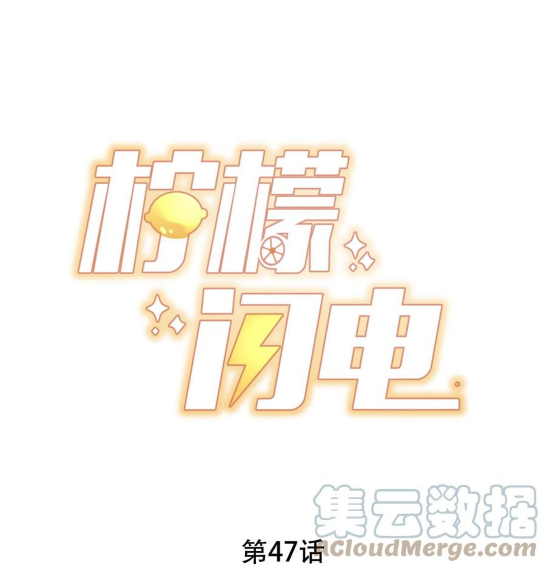 柠檬闪电漫画,047 你恋爱了？1图