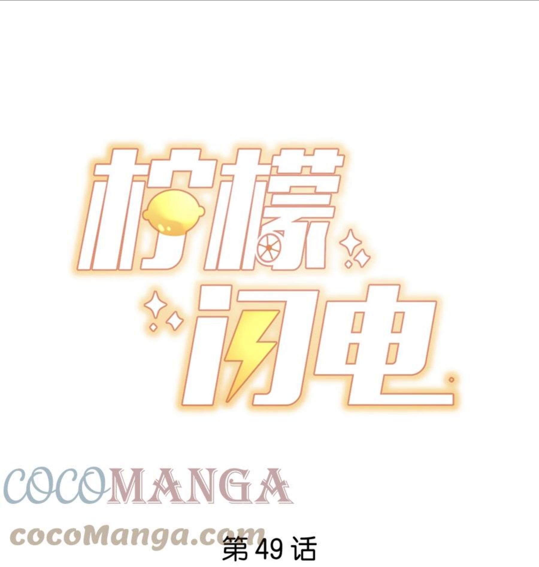 柠檬闪电漫画,049 你一定要快乐1图