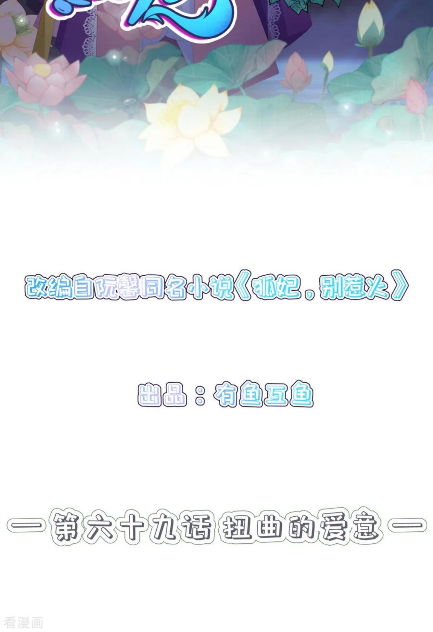 狐妃，别惹火2漫画,第69话 扭曲的爱意2图