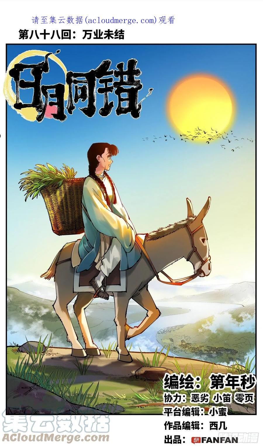 日月同错动漫漫画,第八十八回 万业未结1图