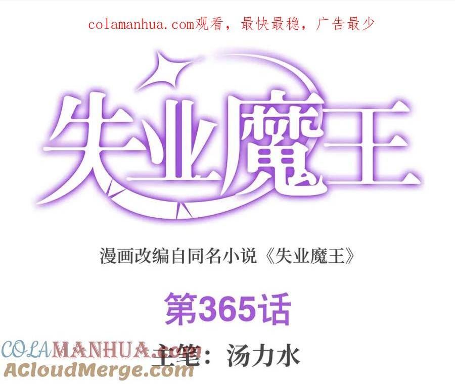 失业魔王作者漫画,第365话 第一魔王殿小公举1图