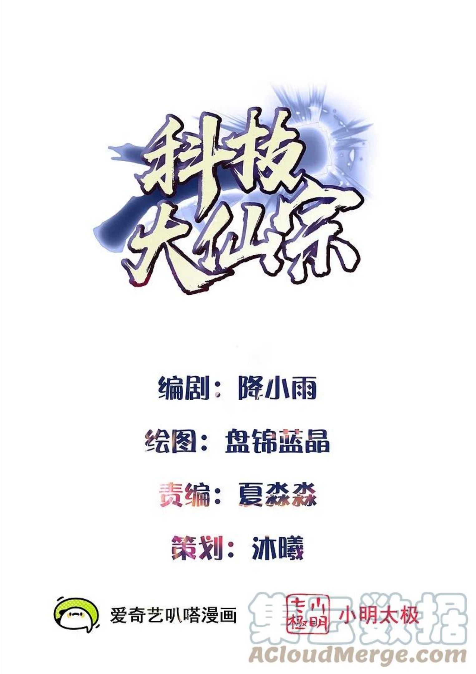 科技大仙宗漫画,第74话 我要逆天改命！1图