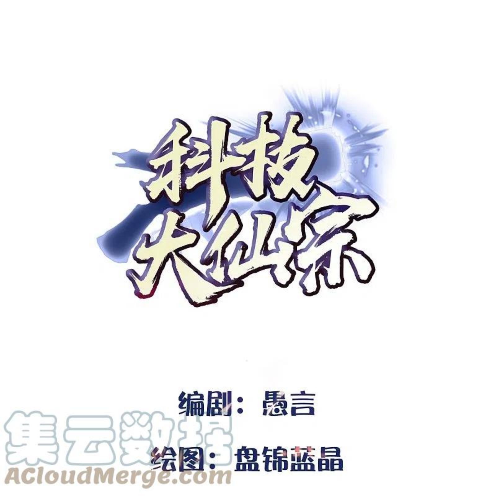 科技大仙宗漫画,第77话 趁现在，美女姐姐上！1图