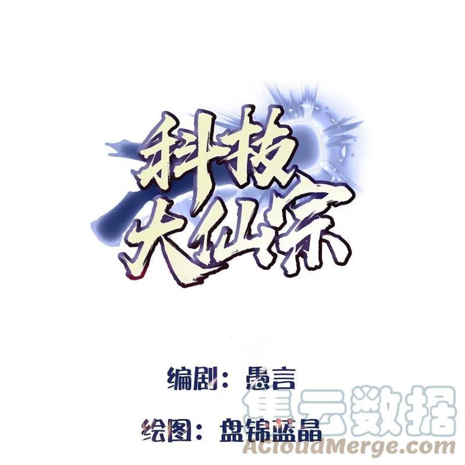 科技大仙宗漫画,第80话 见识一下科技的力量吧1图