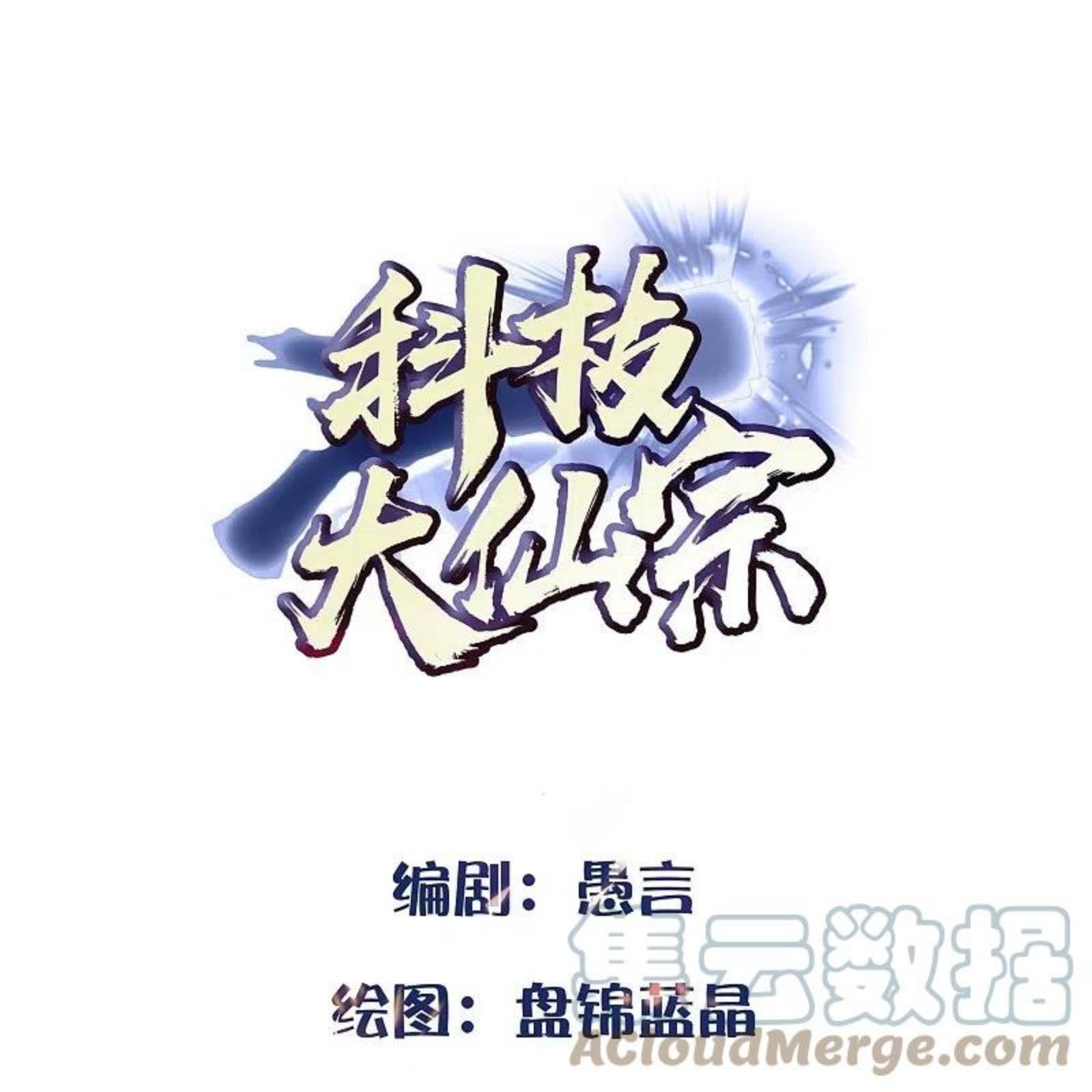 科技大仙宗漫画,第83话 白无常要搞大事？？？1图