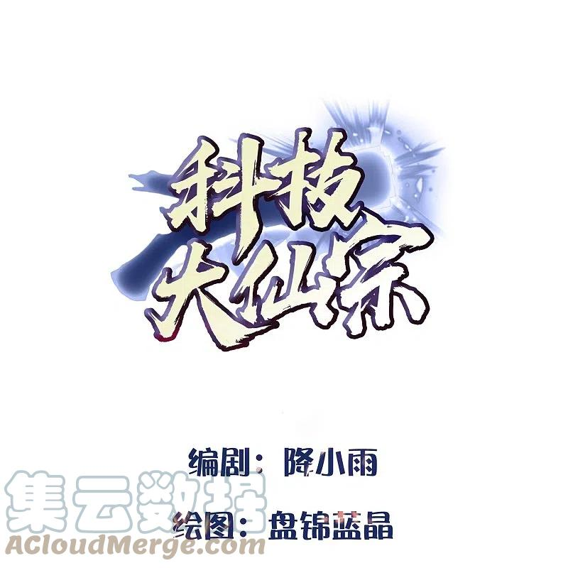 科技大仙宗漫画,第88话 大敌当前1图