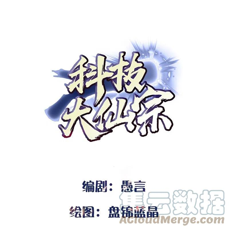 科技大仙宗漫画,第89话 把你的身体交给我1图