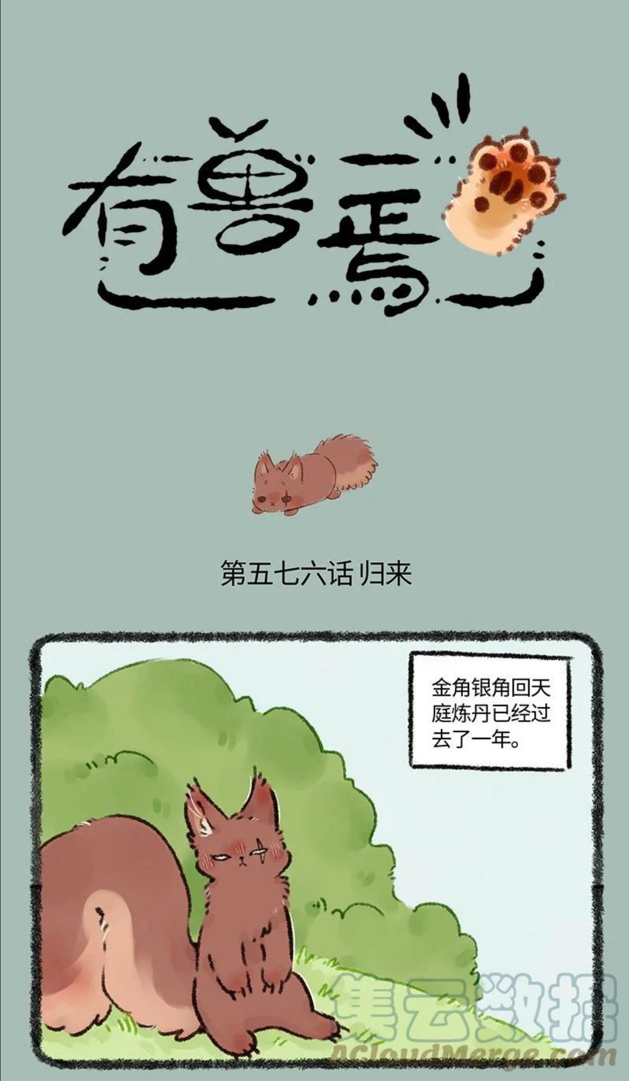 有兽焉漫画,576 归来吧！金角银角1图