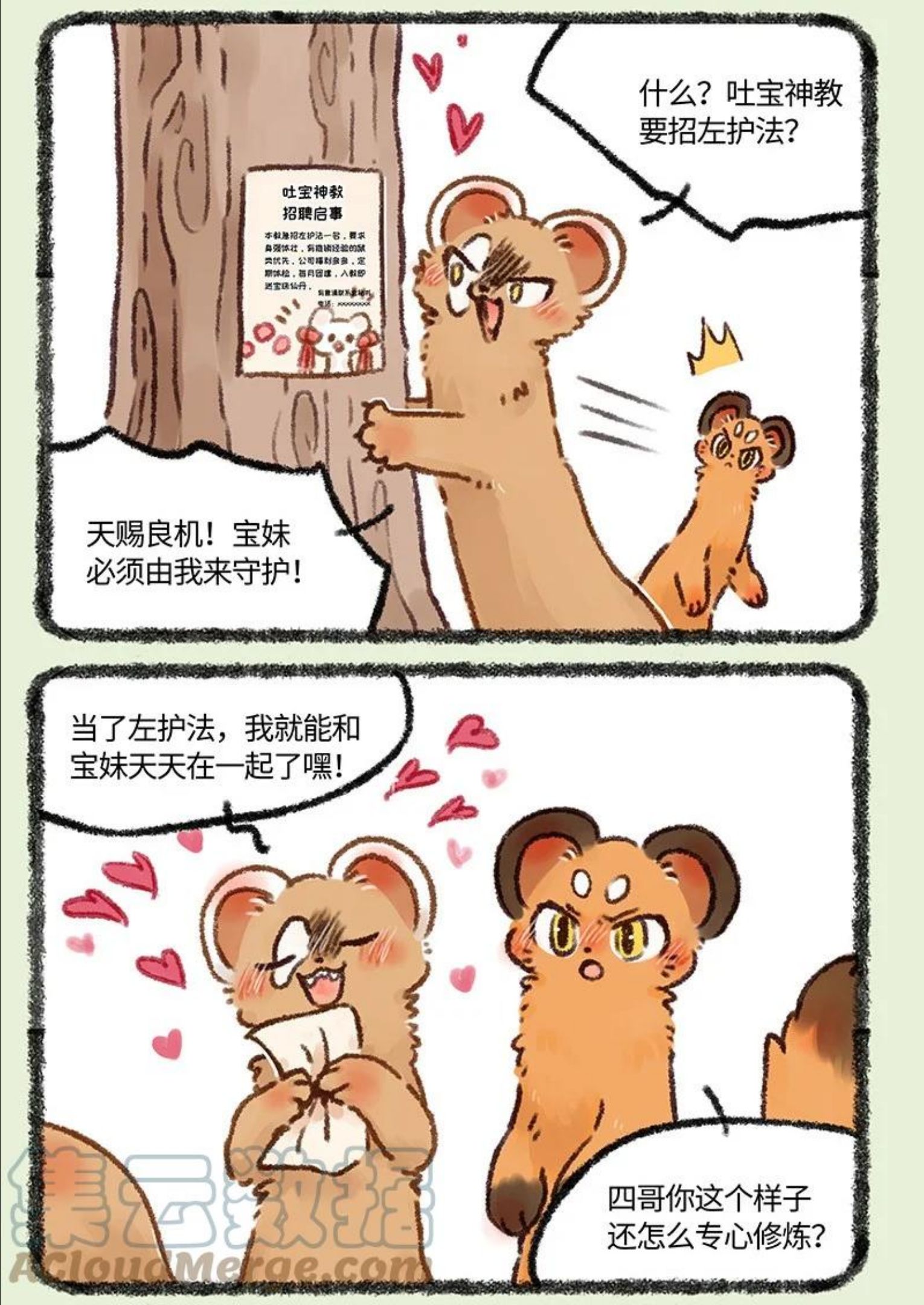 有兽焉漫画,581 新任左护法3图