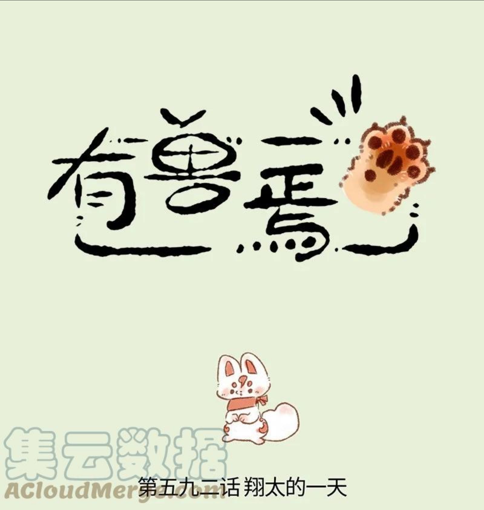 有兽焉漫画,592 翔太的一天1图