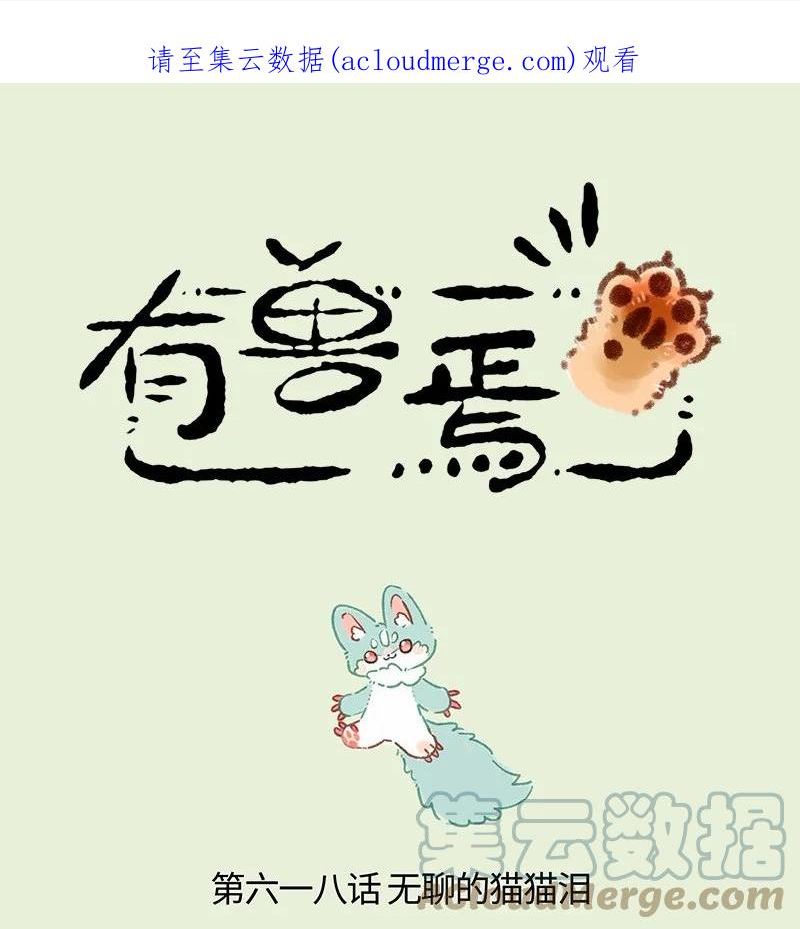 有兽焉漫画全集免费漫画,618 饥饿的猫猫类1图