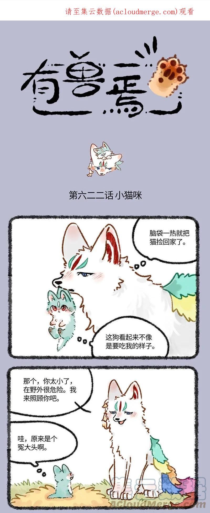 有兽焉漫画,622 猫猫的骗局1图