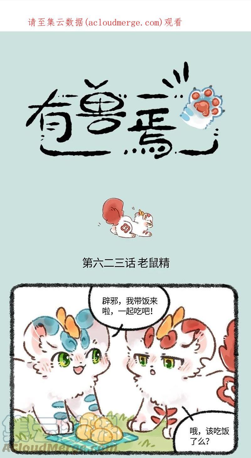 有兽焉漫画,623 来自天庭的朋友1图