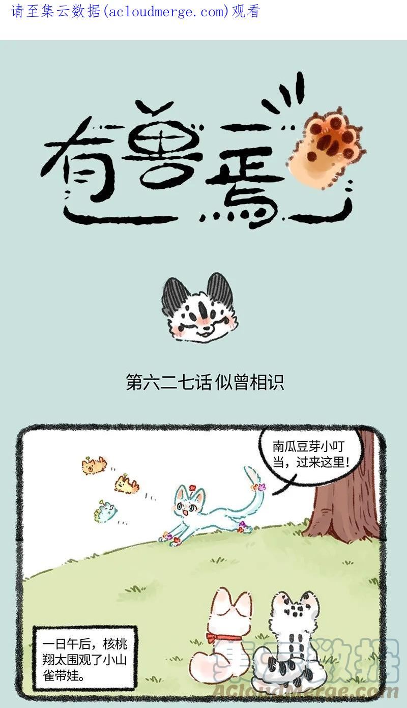 有兽焉漫画,627 核桃的爸爸妈妈1图