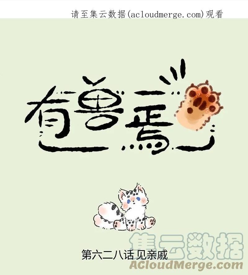 有兽焉漫画,628 孟极走亲戚1图