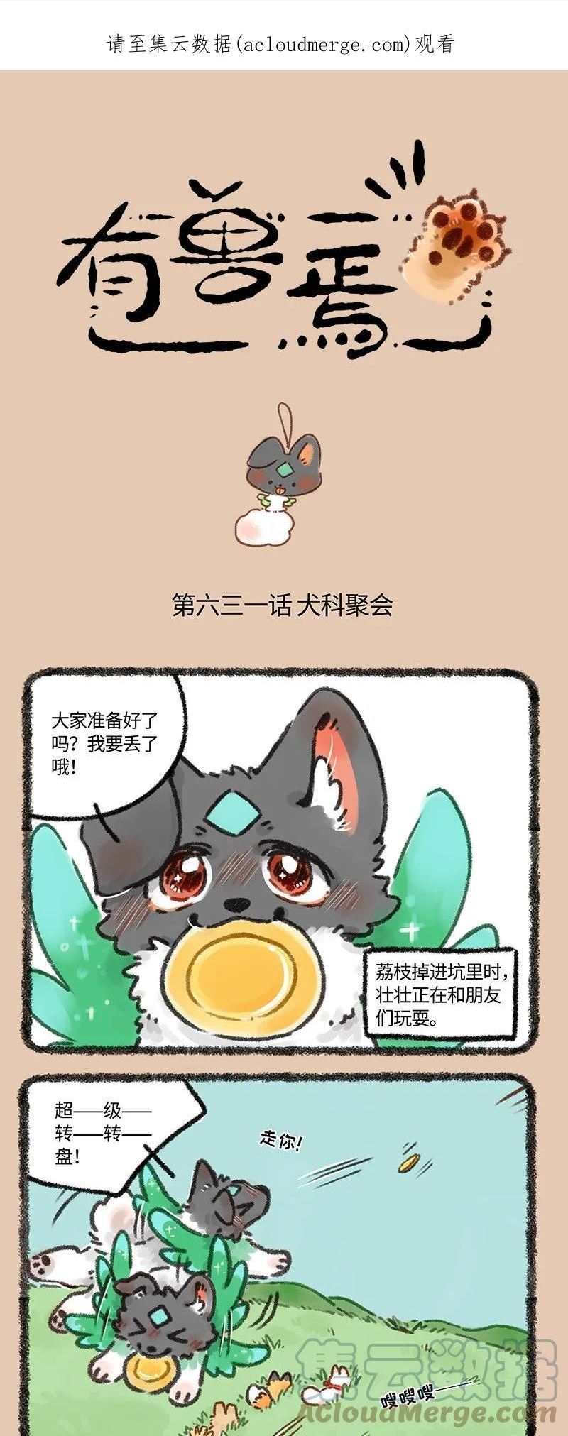 有兽焉漫画,631 狗狗集会1图