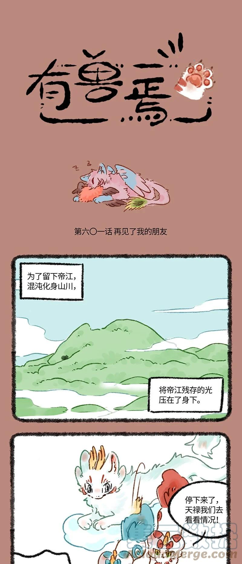 有兽焉漫画,601 中古篇之再见了我的朋友1图