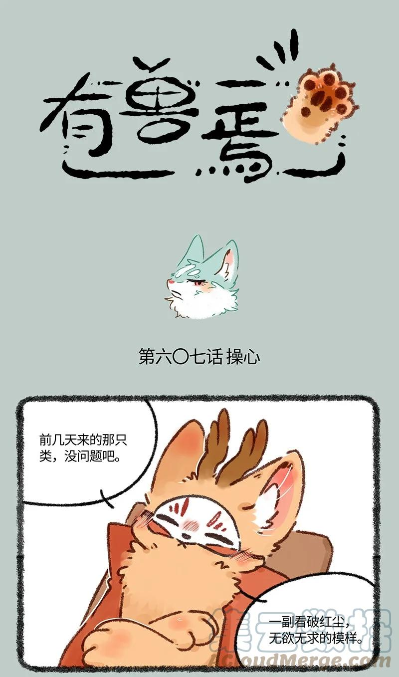 有兽焉漫画,607 投喂猫猫类1图