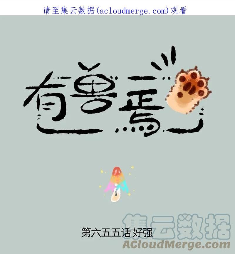 有兽焉漫画,655 无敌菇1图