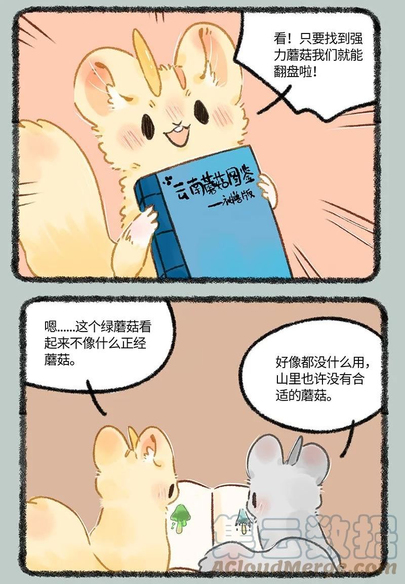 有兽焉漫画,655 无敌菇3图