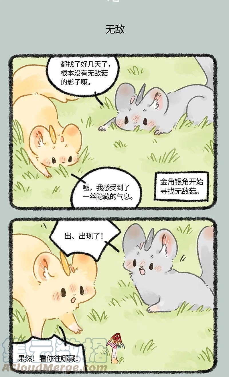 有兽焉漫画,655 无敌菇5图