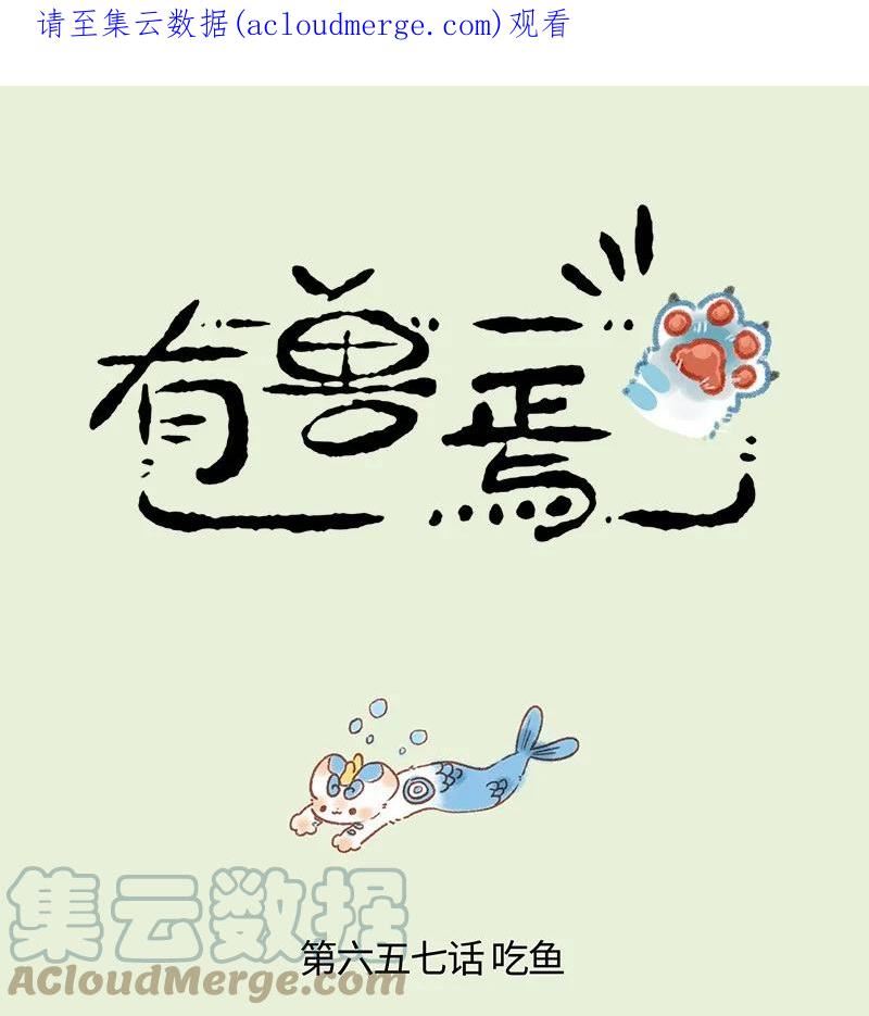 有兽焉漫画,657 追捕大鲶鱼1图