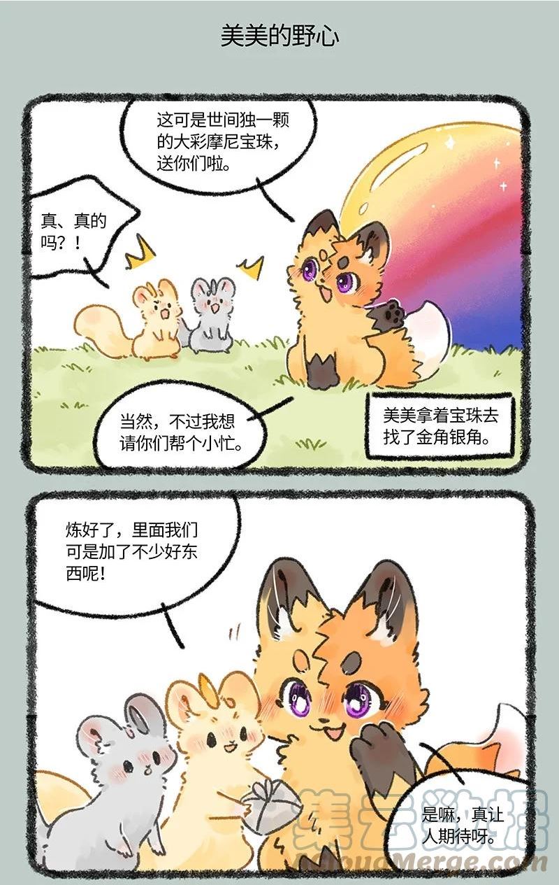 有兽焉漫画,662 美美的成功之路5图