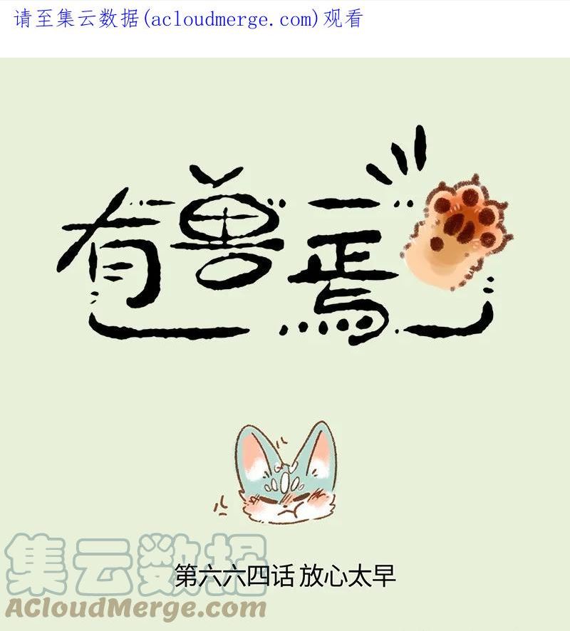 有兽焉漫画,664 这种猫精埋了吧1图