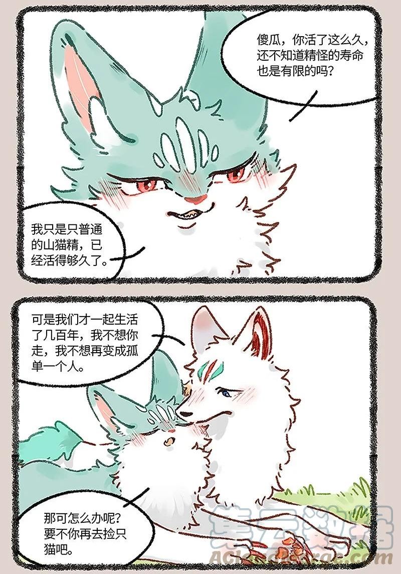 有兽焉漫画,665 再见了，猫猫泪九世3图