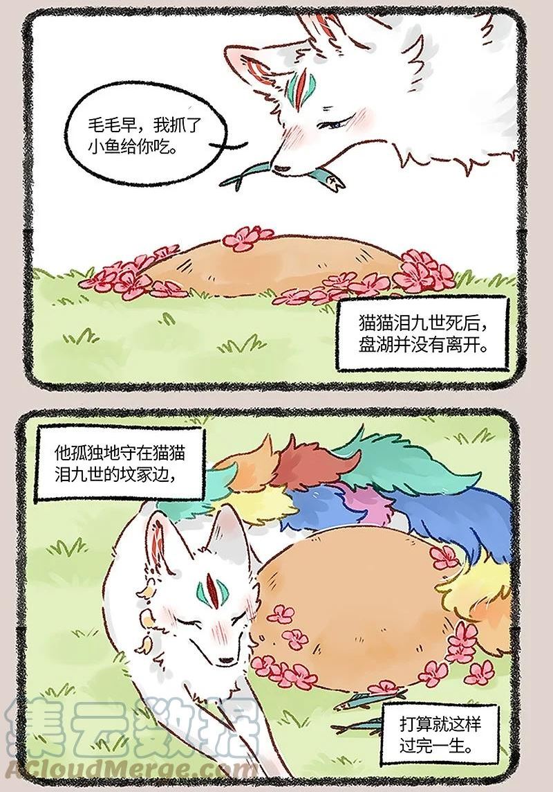 有兽焉漫画,665 再见了，猫猫泪九世6图