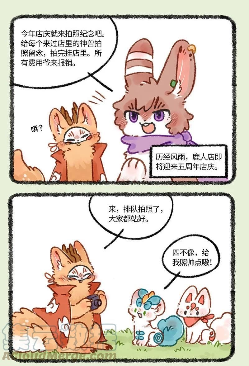 有兽焉漫画,670 鹿人店五周年啦2图