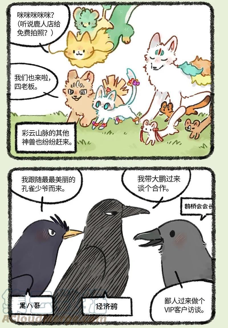 有兽焉漫画,670 鹿人店五周年啦3图