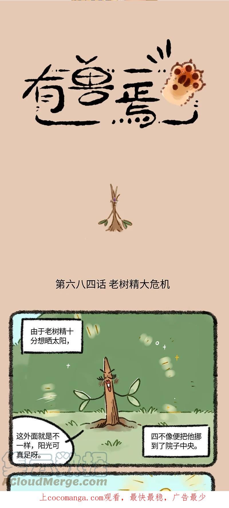 有兽焉漫画,684 老树精的危机1图