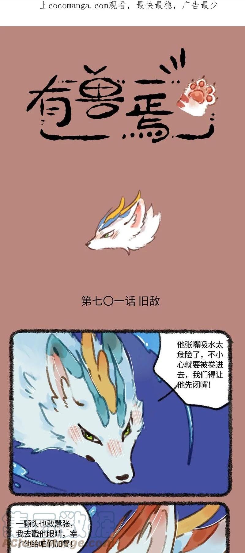 有兽焉漫画,701 旧敌相认1图