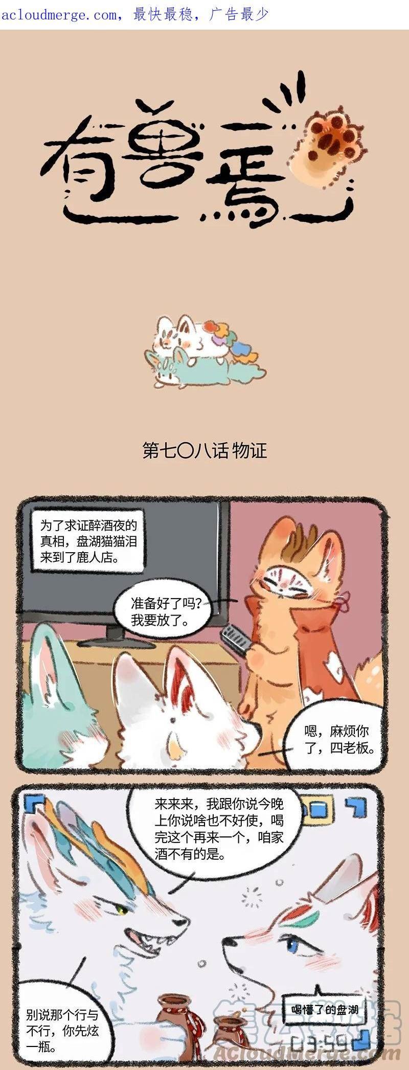 有兽焉漫画,708 不清不楚的关系1图