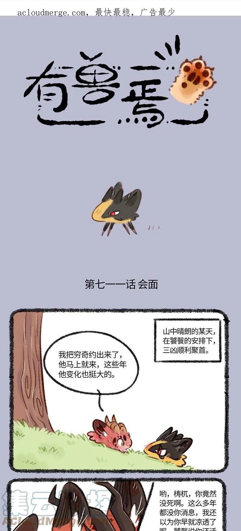 有兽焉漫画,711 凶兽再聚首1图