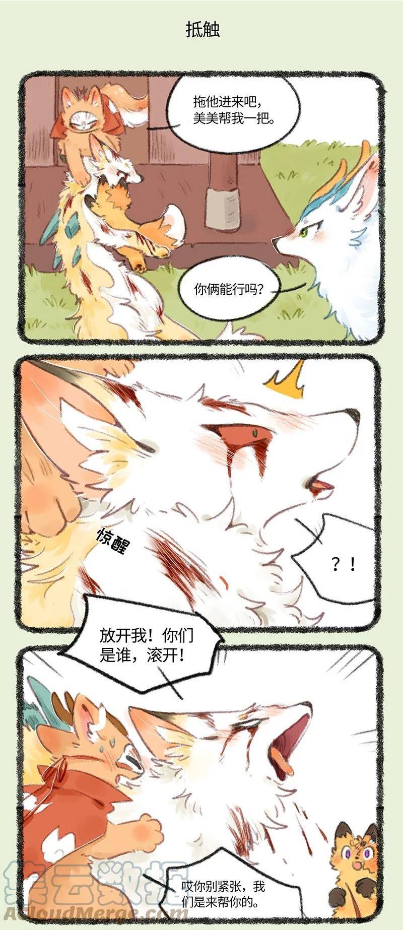 有兽焉漫画,728 受伤的乘黄5图