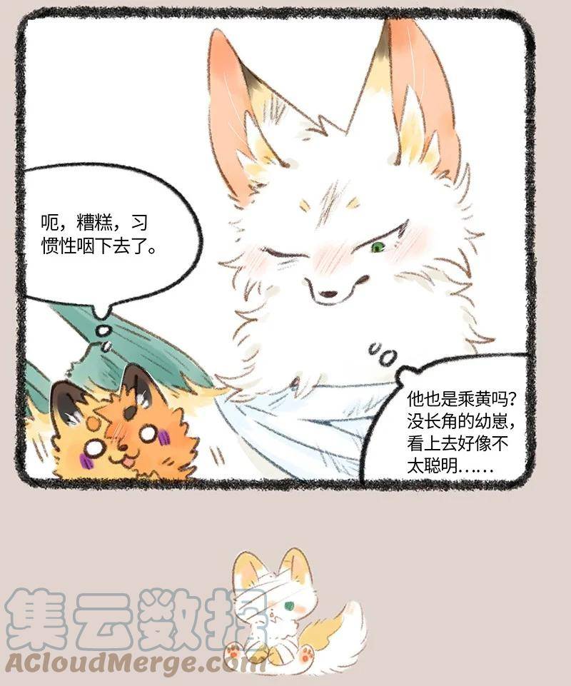 有兽焉漫画,729 乘黄幼崽7图