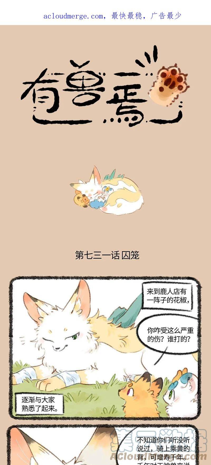 有兽焉漫画,731 囚禁1图