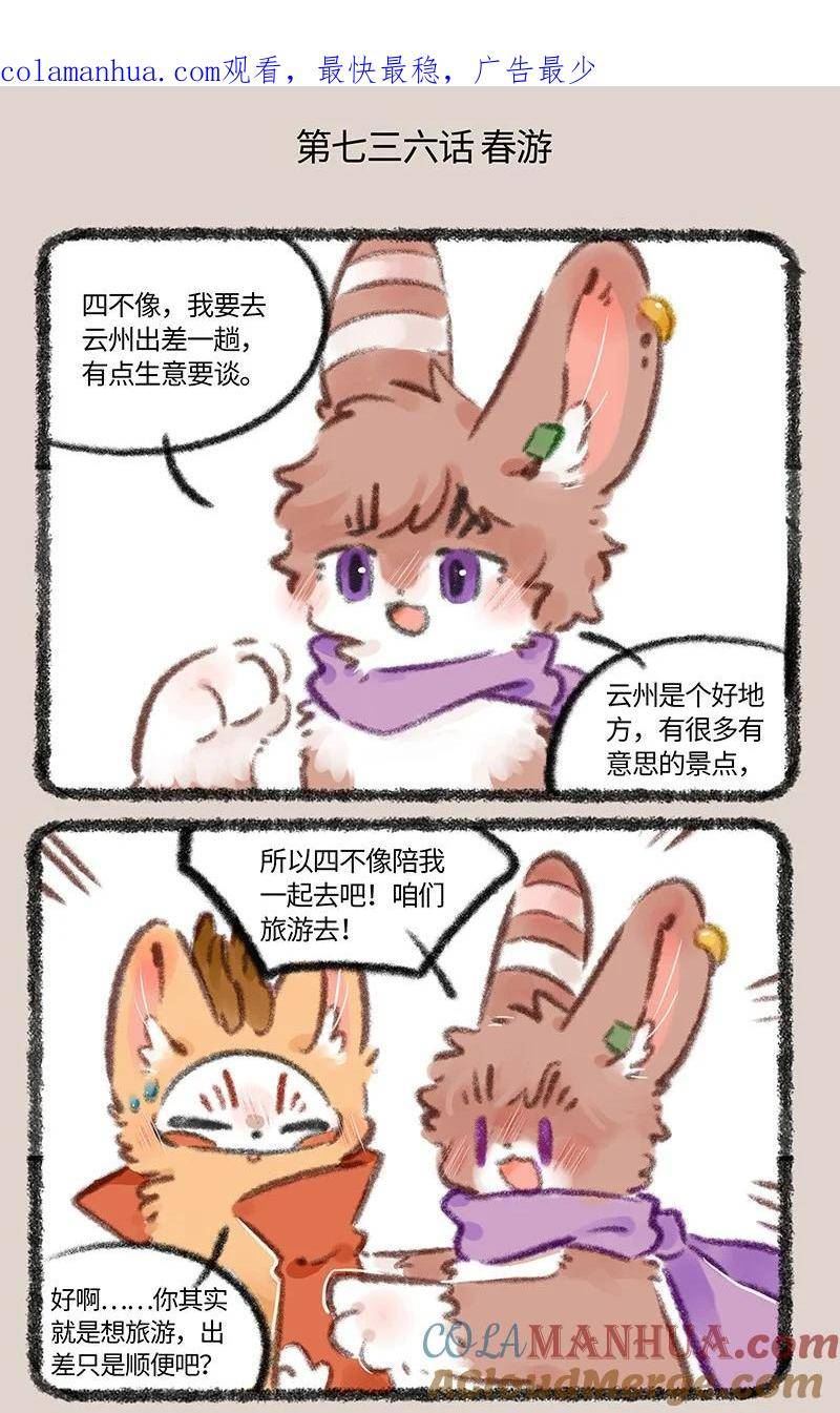 有兽焉漫画,736 春游啦2图