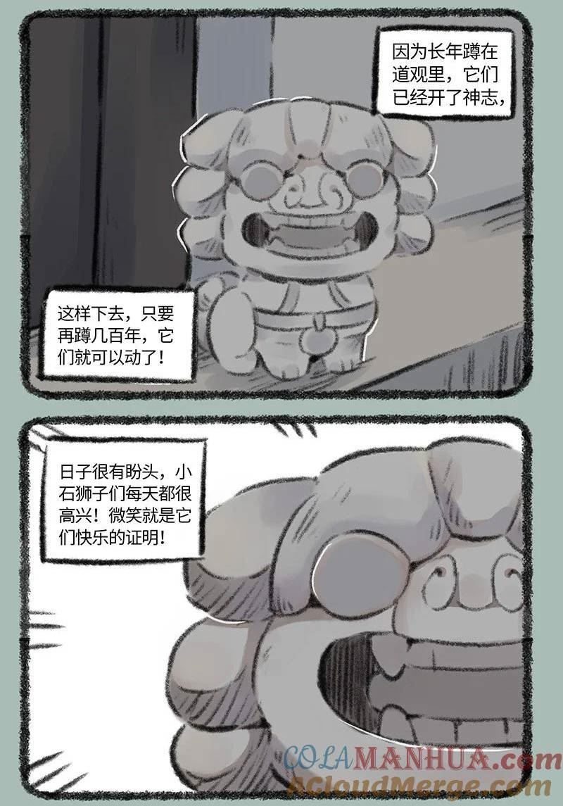 有兽焉漫画,737 开心的小石狮子3图