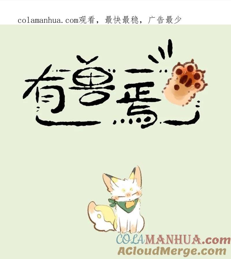 有兽焉漫画,741 狐狸与豆腐1图