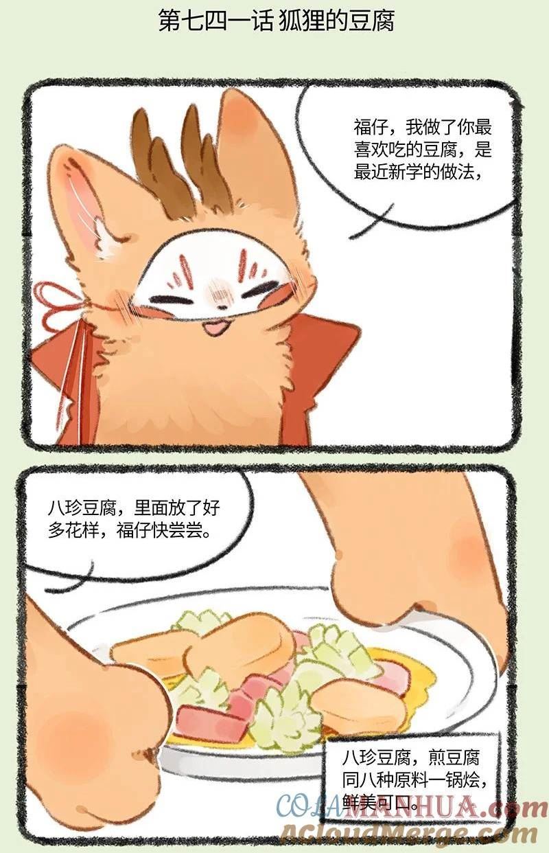 有兽焉漫画,741 狐狸与豆腐2图