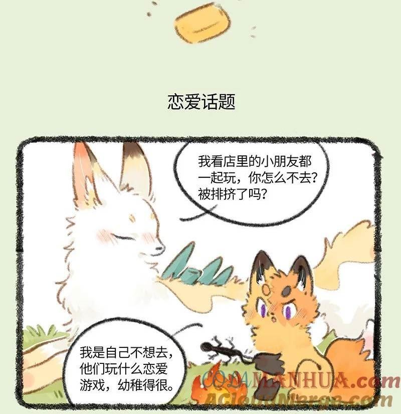 有兽焉漫画,741 狐狸与豆腐5图