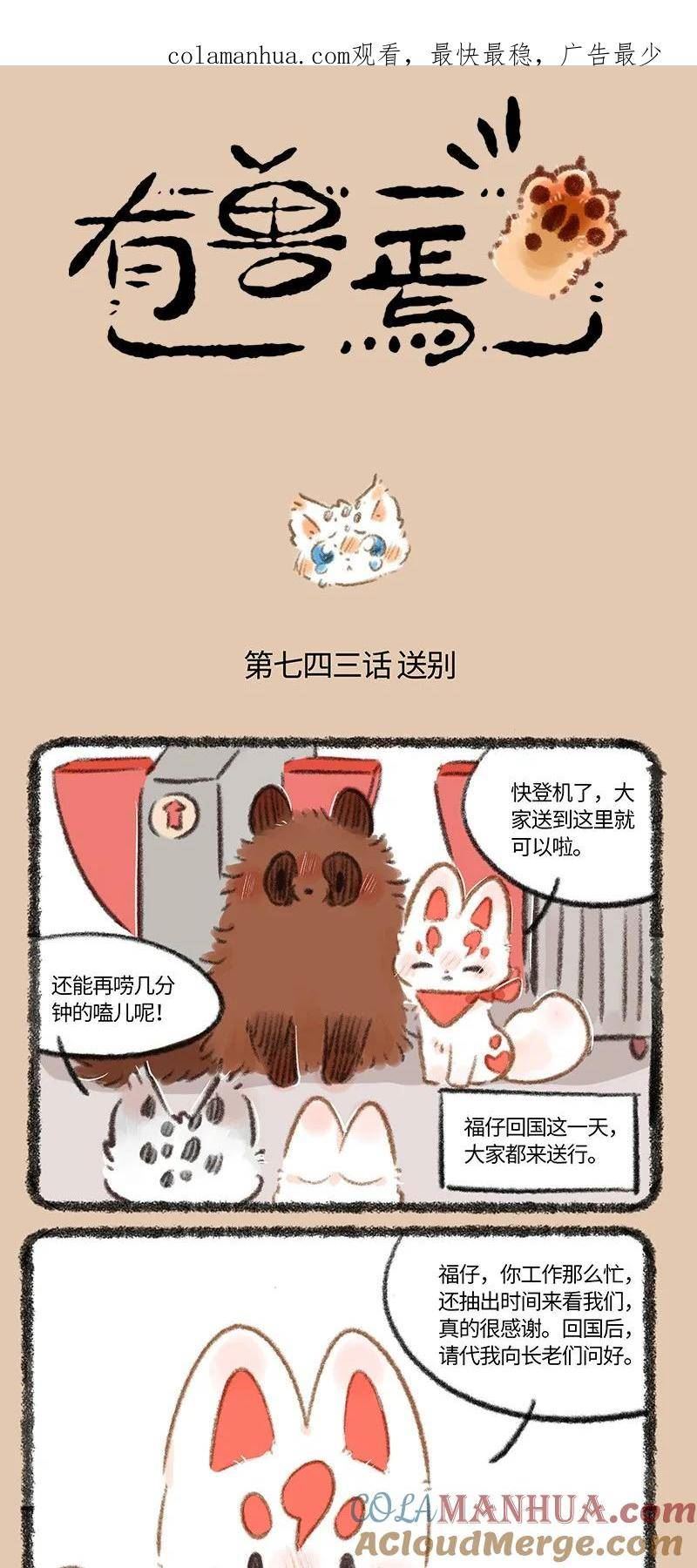 有兽焉漫画,743 送别福仔1图