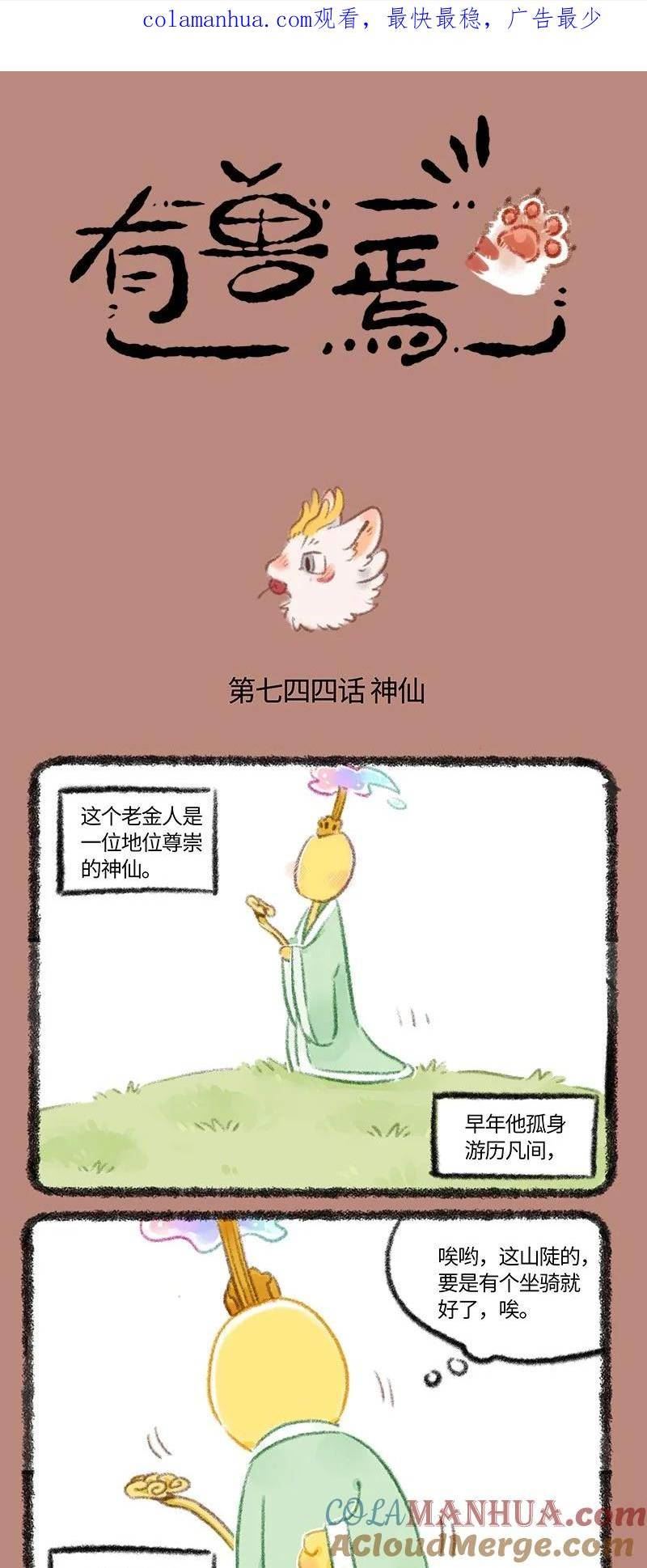 有兽焉漫画,744 近古篇之神仙来了1图