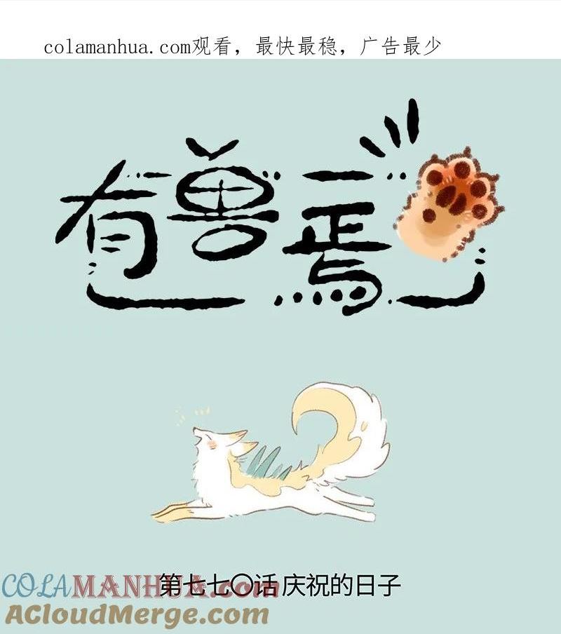 有兽焉漫画,770 落入圈套1图