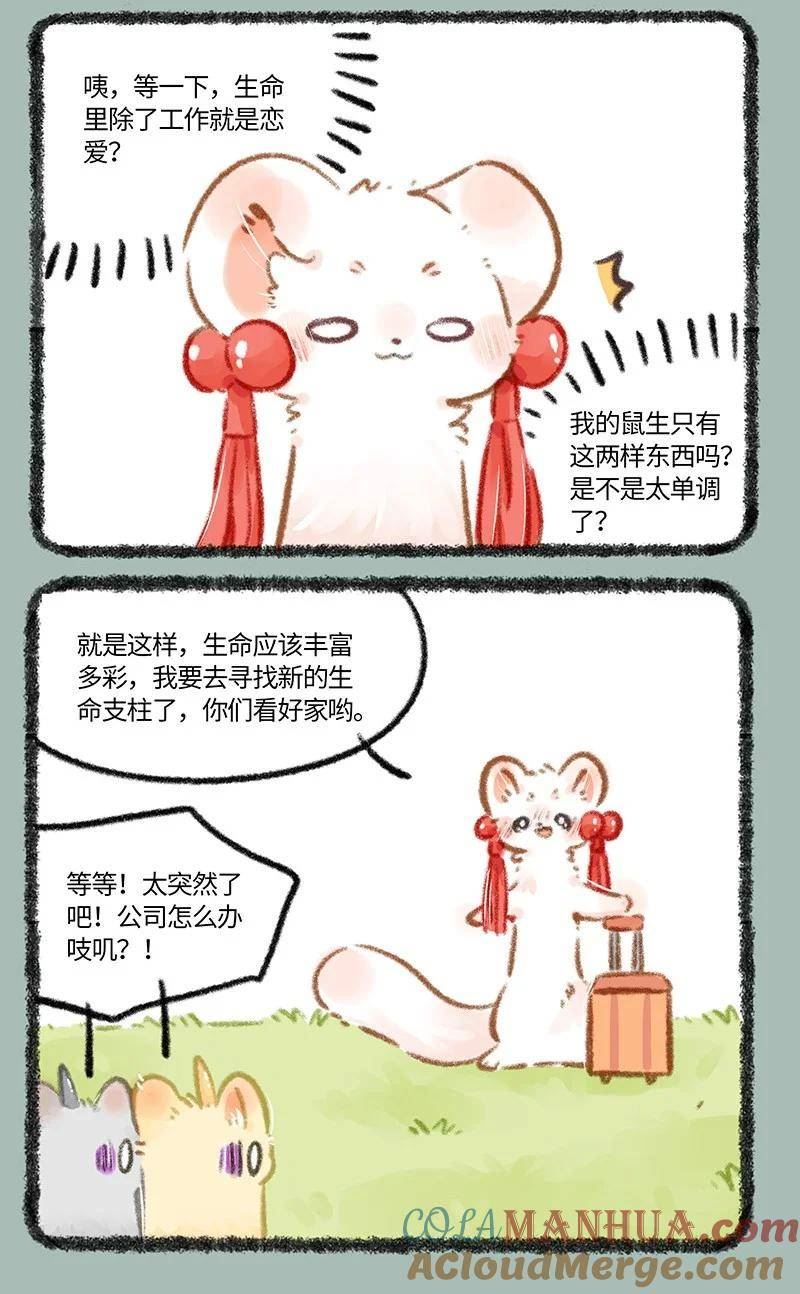 有兽焉漫画,773 吐宝鼠的生命支柱3图