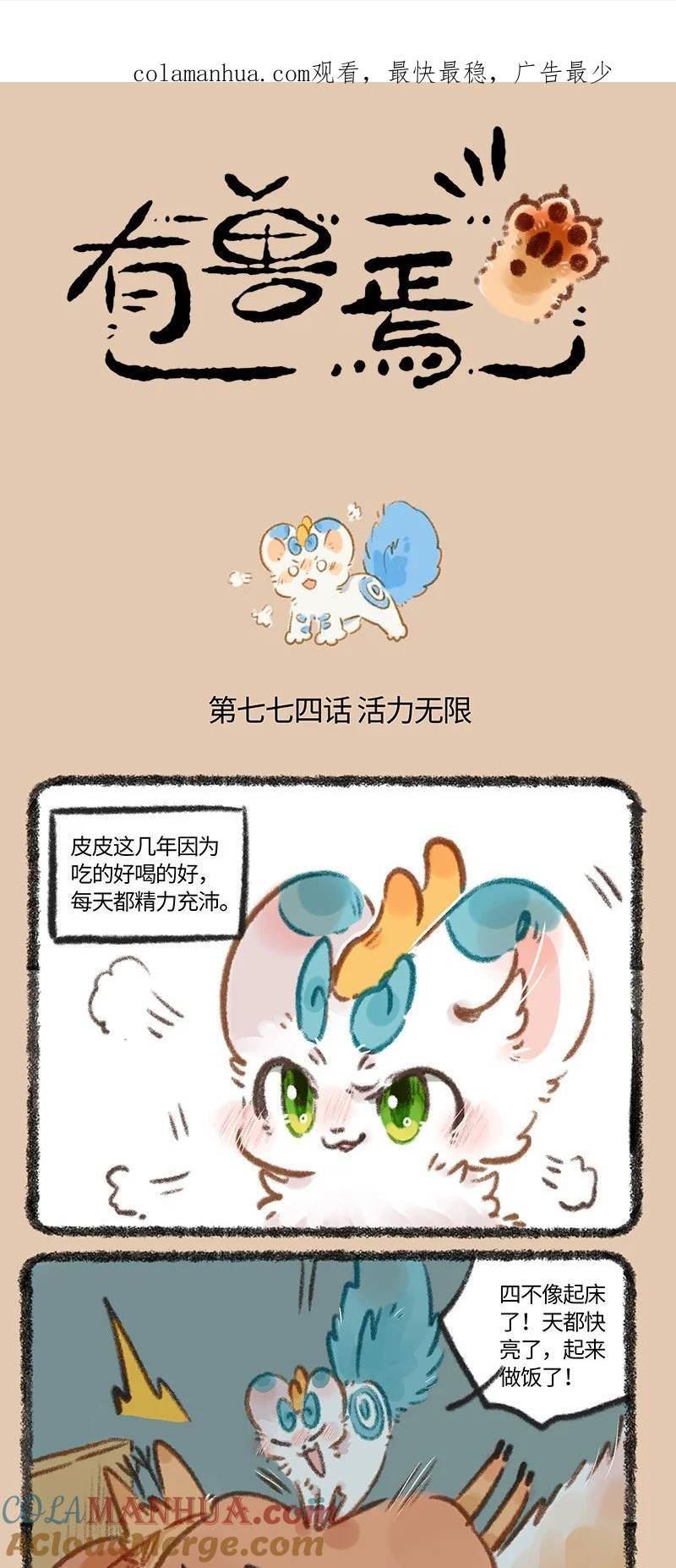 有兽焉漫画,774 精力旺盛大貔貅1图